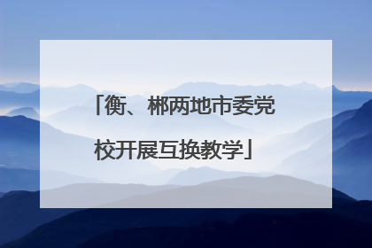 衡、郴两地市委党校开展互换教学