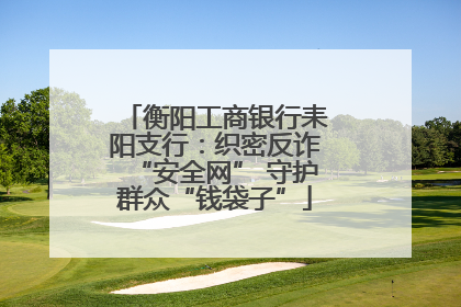 衡阳工商银行耒阳支行：织密反诈“安全网” 守护群众“钱袋子”
