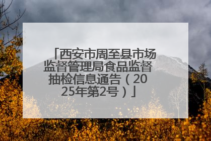 西安市周至县市场监督管理局食品监督抽检信息通告（2025年第2号）