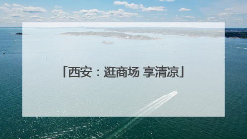 西安：逛商场 享清凉