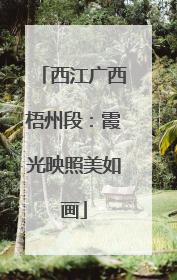 西江广西梧州段：霞光映照美如画