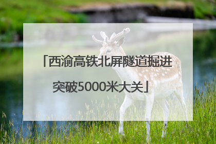 西渝高铁北屏隧道掘进突破5000米大关