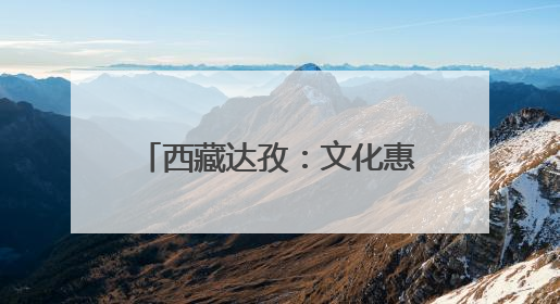 西藏达孜：文化惠民点亮藏乡生活