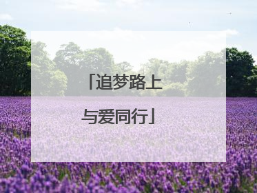 追梦路上 与爱同行