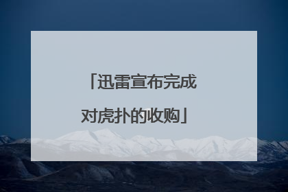 迅雷宣布完成对虎扑的收购