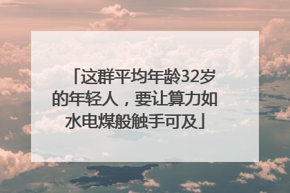 这群平均年龄32岁的年轻人，要让算力如水电煤般触手可及