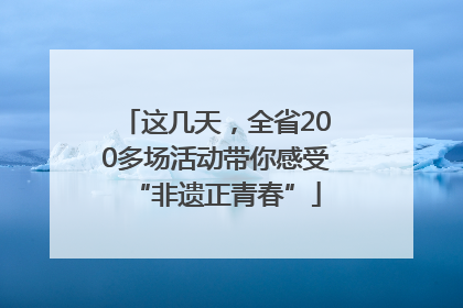 这几天，全省200多场活动带你感受“非遗正青春”