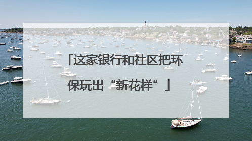 这家银行和社区把环保玩出“新花样”