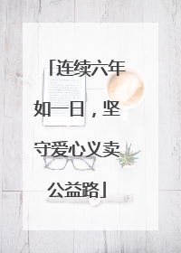 连续六年如一日，坚守爱心义卖公益路