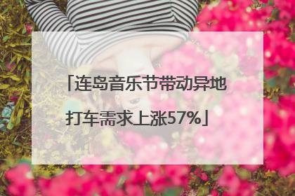 连岛音乐节带动异地打车需求上涨57%