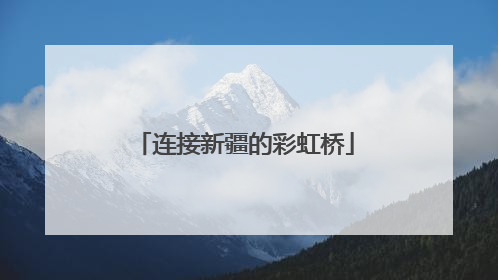 连接新疆的彩虹桥