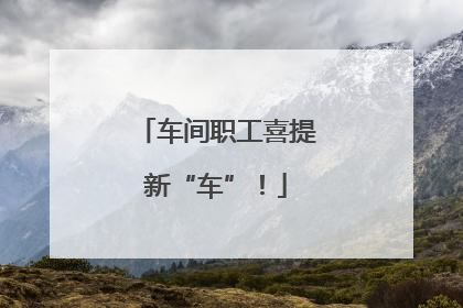 车间职工喜提新“车”！