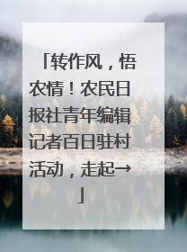 转作风，悟农情！农民日报社青年编辑记者百日驻村活动，走起→
