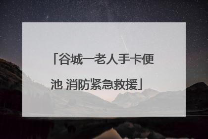 谷城一老人手卡便池 消防紧急救援