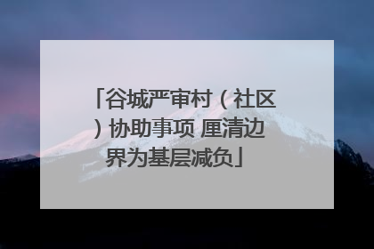 谷城严审村（社区）协助事项 厘清边界为基层减负