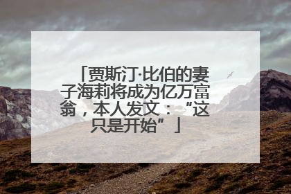 贾斯汀·比伯的妻子海莉将成为亿万富翁，本人发文：“这只是开始”