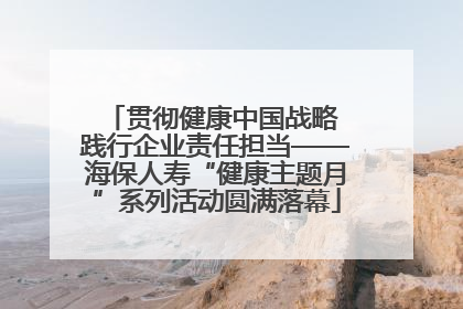 贯彻健康中国战略 践行企业责任担当——海保人寿“健康主题月”系列活动圆满落幕