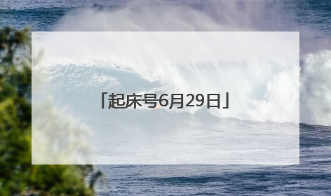 起床号6月29日