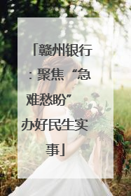 赣州银行：聚焦“急难愁盼” 办好民生实事