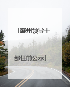 赣州领导干部任前公示