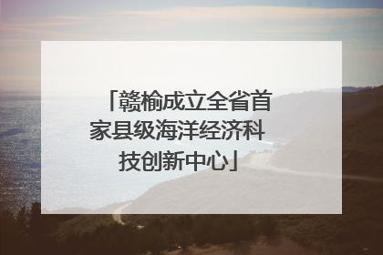 赣榆成立全省首家县级海洋经济科技创新中心