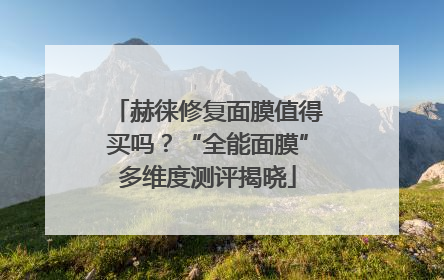 赫徕修复面膜值得买吗？“全能面膜”多维度测评揭晓