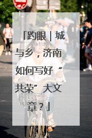 趵眼｜城与乡，济南如何写好“共荣”大文章？