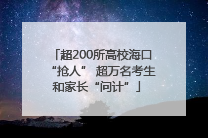 超200所高校海口“抢人” 超万名考生和家长“问计”