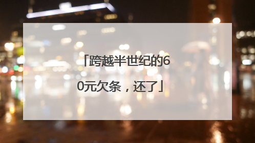 跨越半世纪的60元欠条，还了