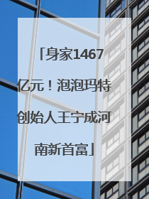 身家1467亿元！泡泡玛特创始人王宁成河南新首富