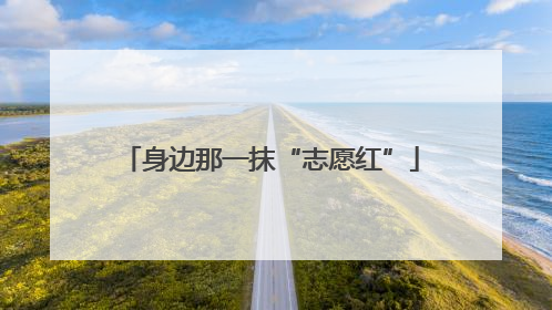 身边那一抹“志愿红”
