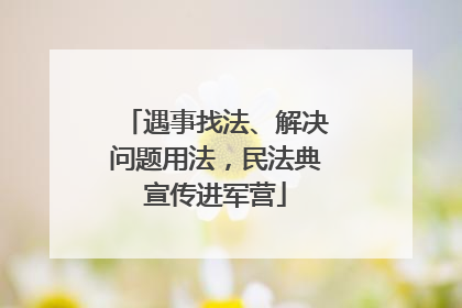 遇事找法、解决问题用法，民法典宣传进军营