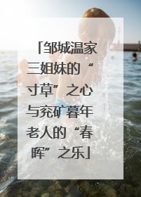 邹城温家三姐妹的“寸草”之心与兖矿暮年老人的“春晖”之乐