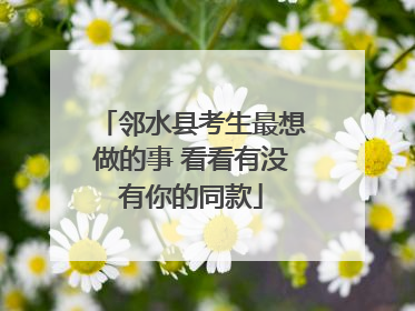 邻水县考生最想做的事 看看有没有你的同款