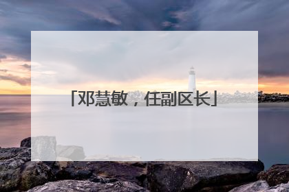 邓慧敏，任副区长