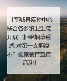 郓城县疾控中心联合各乡镇卫生院开展“拒绝烟草诱惑 对第一支烟说不”健康教育宣传活动