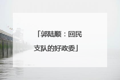 郭陆顺：回民支队的好政委
