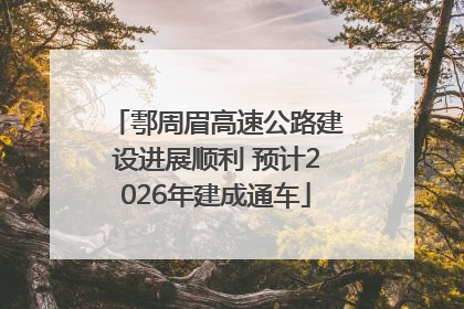 鄠周眉高速公路建设进展顺利 预计2026年建成通车