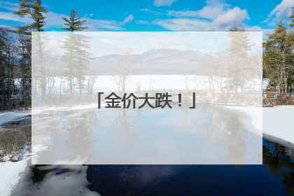 金价大跌！