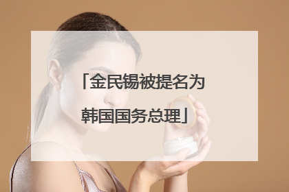 金民锡被提名为韩国国务总理