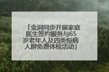 金洞同步开展家庭医生签约服务与65岁老年人及四类慢病人群免费体检活动