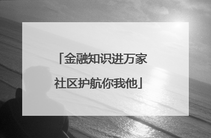 金融知识进万家 社区护航你我他