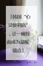 韩国“心灵便利店”，让一碗拉面成为温暖锚点