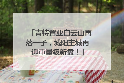 青特置业白云山再落一子，城阳主城再迎重量级新盘！