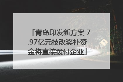 青岛印发新方案 7.97亿元技改奖补资金将直接拨付企业
