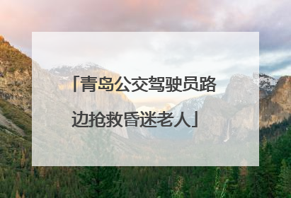 青岛公交驾驶员路边抢救昏迷老人