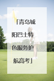 青岛城阳巴士特色服务护航高考