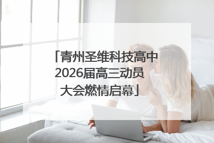 青州圣维科技高中2026届高三动员大会燃情启幕