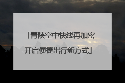 青陕空中快线再加密 开启便捷出行新方式