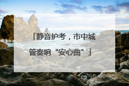 静音护考，市中城管奏响“安心曲”